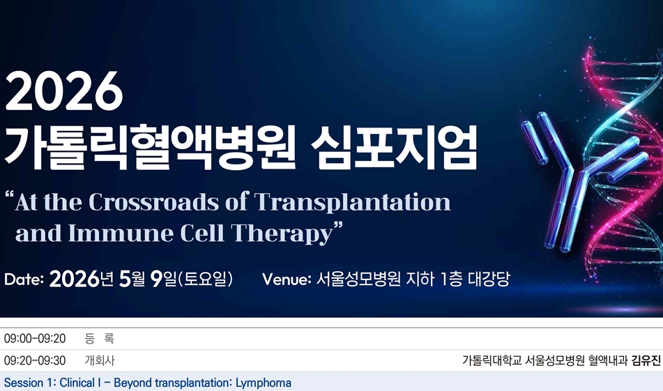 $서울성모병원, ‘2026 가톨릭혈액병원 심포지엄’ 개최