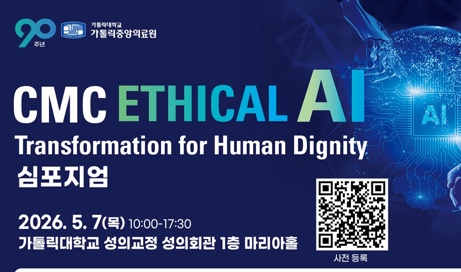 $한국 의료 AI, 기준을 묻다⋯ 가톨릭중앙의료원 심포지엄 개최