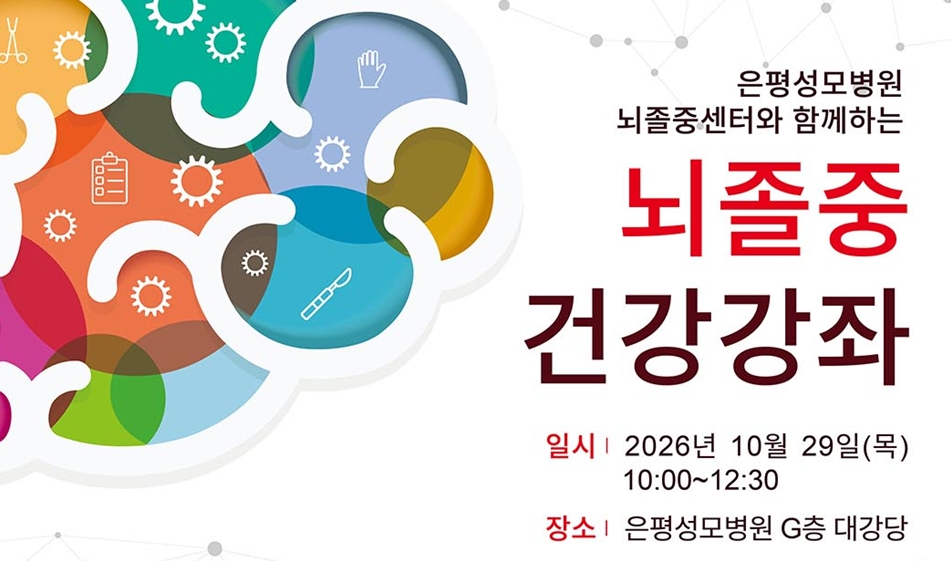 $은평성모병원, 10월 29일 ‘세계 뇌졸중의 날’ 맞아 건강강좌 개최