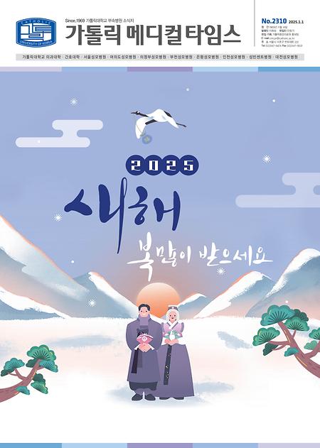 메디컬타임스 2310호 <2025.01>