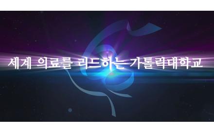 가톨릭대학교 의대/의전원/간호대 60주년 동영상