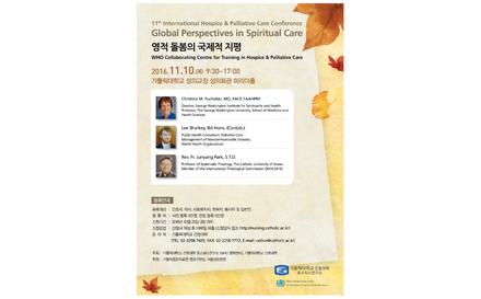 2016학년도 제 11회 국제 호스피스 완화의료 영성 학술대회_2