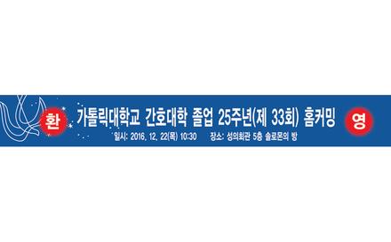 2016학년도 간호대학졸업 25주년 (제33회) 홈커밍