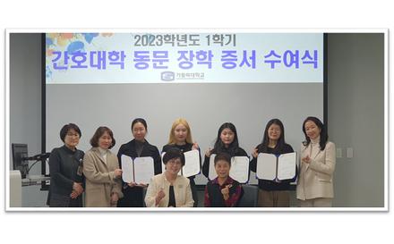 2023학년도 간호대학 동문 장학 증서 수여식