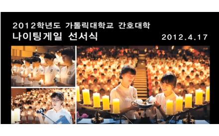 간호대학 2012학년도 나이팅게일 선서식