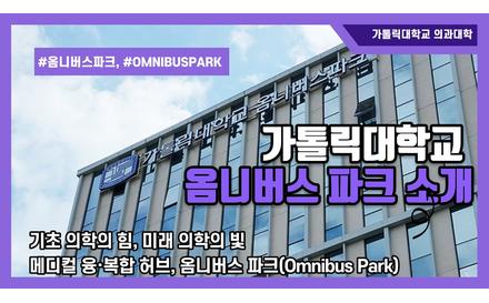 2022년도 가톨릭대학교 옴니버스 파크(Omnibus Park) 홍보 영상