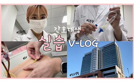 2023년도 가톨릭대 간호학과 실습 V-LOG | 기본간호학 💉| 정맥주사🩸| 피하주사 | 피내주사 | 건강사정 | 더현대서울