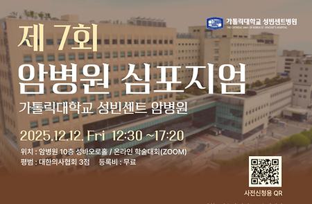 가톨릭대학교 성빈센트병원, 제7회 암병원 심포지엄 개최