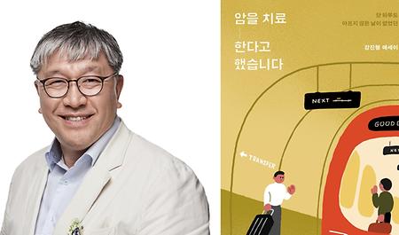 서울성모병원 종양내과 강진형 교수, 35년 암 치료 여정 담은 에세이 출간