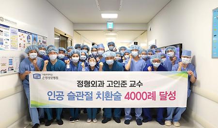 은평성모병원 고인준 교수팀, 무릎 인공관절 치환술 4000례 달성