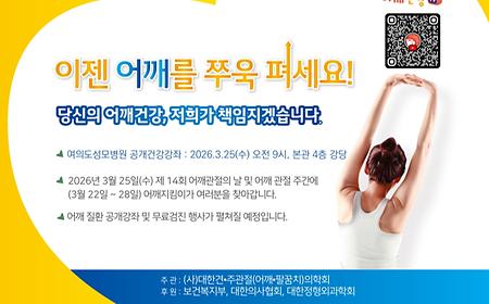 여의도성모병원, ‘어깨 질환’ 공개 건강강좌(03월 25일)