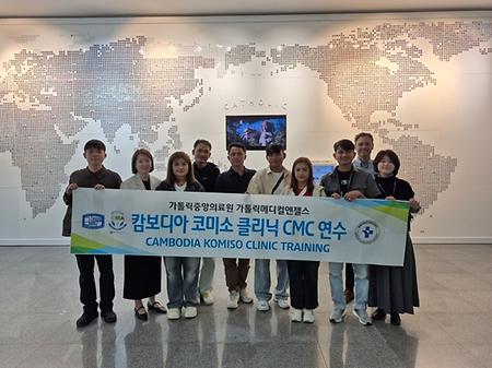 가톨릭중앙의료원, 캄보디아 코미소 클리닉 의료진  초청 연수로 현지 의료역량 강화 지원