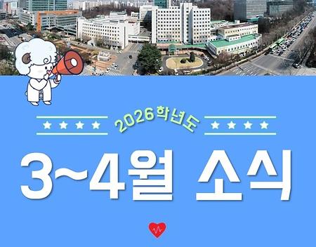 가톨릭대학교 간호대학 카드뉴스(3-4월 소식)