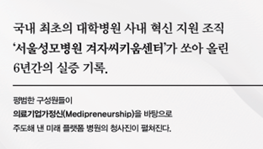 서울성모병원 겨자씨키움센터 여정 담은 「플랫폼 병원」 도서 출간