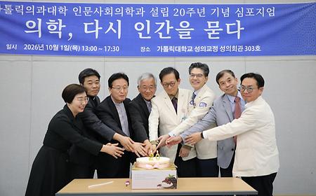 가톨릭대 의과대학 인문사회의학과, AI 시대 ‘의학, 다시 인간을 묻다’
