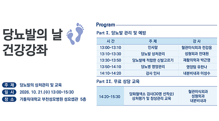 부천성모병원, 21일 ‘당뇨발의 날’ 건강강좌 개최
