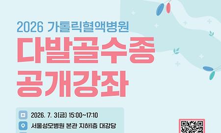 서울성모병원 혈액병원, 2026년‘다발골수종 공개강좌’ 개최