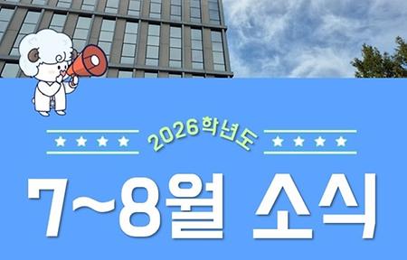  가톨릭대학교 간호대학 카드뉴스(7-8월 소식)