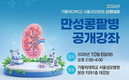 서울성모병원, 2026년 ‘만성콩팥병 공개강좌’ 개최