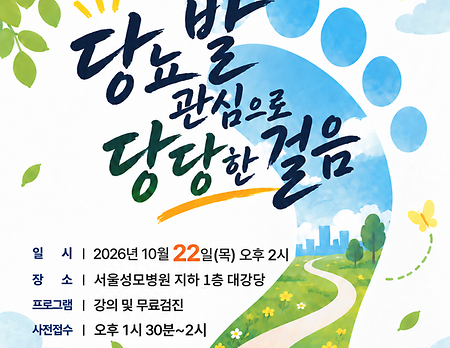 서울성모병원, 제2회 「당뇨발의 날」 건강강좌 개최