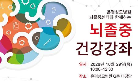 은평성모병원, 10월 29일 ‘세계 뇌졸중의 날’ 맞아 건강강좌 개최