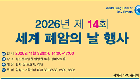 가톨릭대학교 성빈센트병원, 제14회 세계 폐암의 날 행사 개최